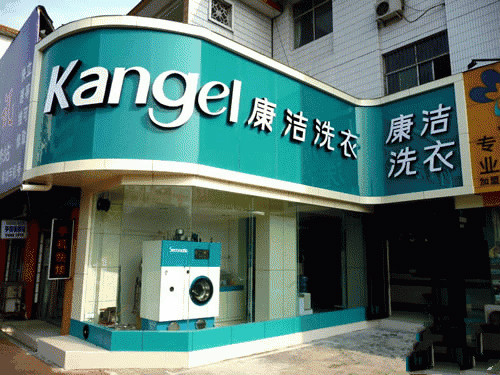 開一家干洗店怎么樣