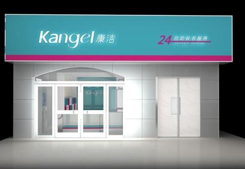 康潔洗衣