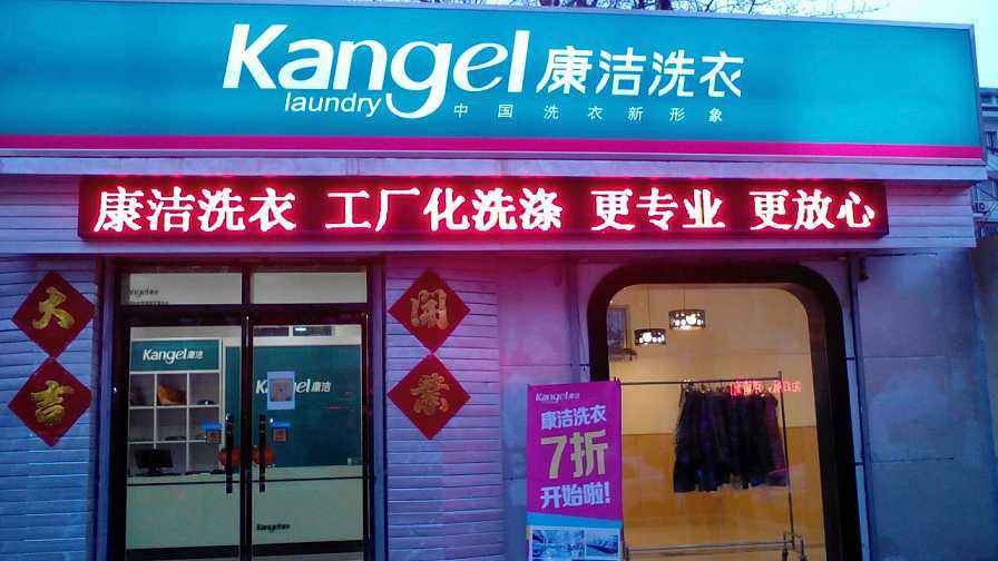 洗衣店連鎖加盟康潔洗衣信得過