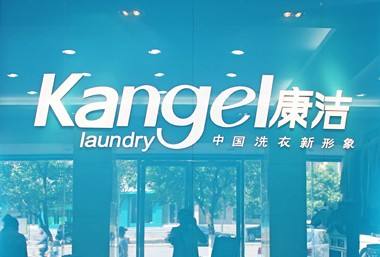 加盟康潔干洗店投資保障好