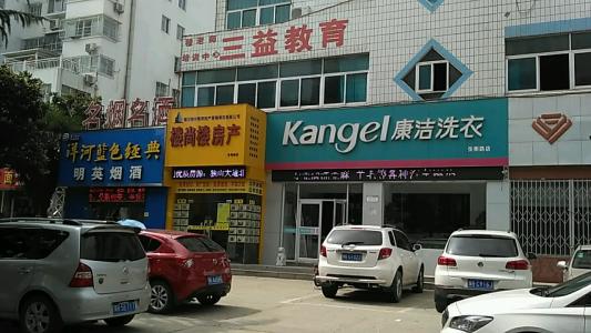 加盟康潔干洗店利潤怎么樣