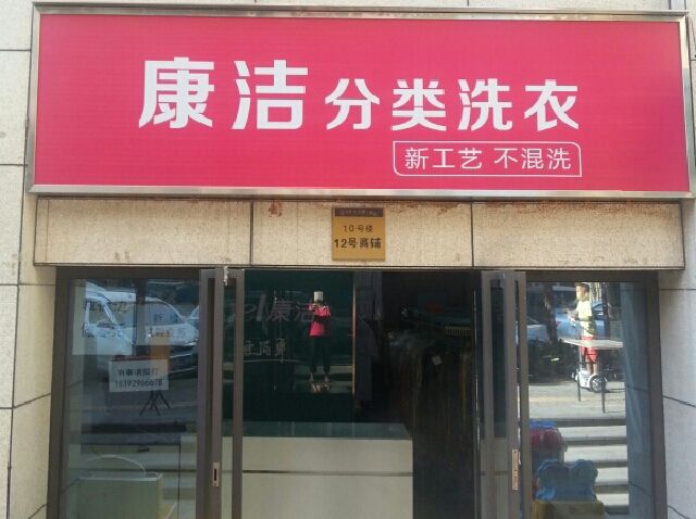 干洗加盟店利潤高不高
