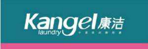 康潔干洗店