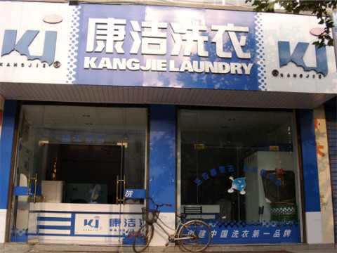 干洗店投資成本要多少錢(qián)?這樣開(kāi)店很省!