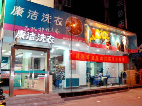 干洗店利潤怎么樣?看我開干洗店年收入10萬
