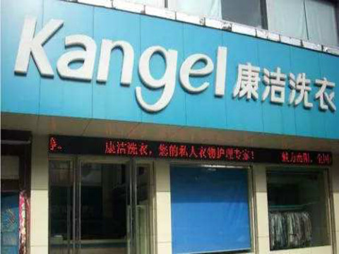 開一間干洗店的成本多少?費用明細(xì)說明