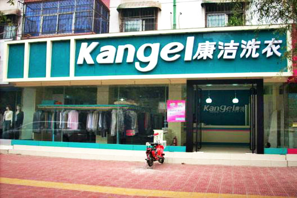 開(kāi)一家干洗店成本多少錢左右