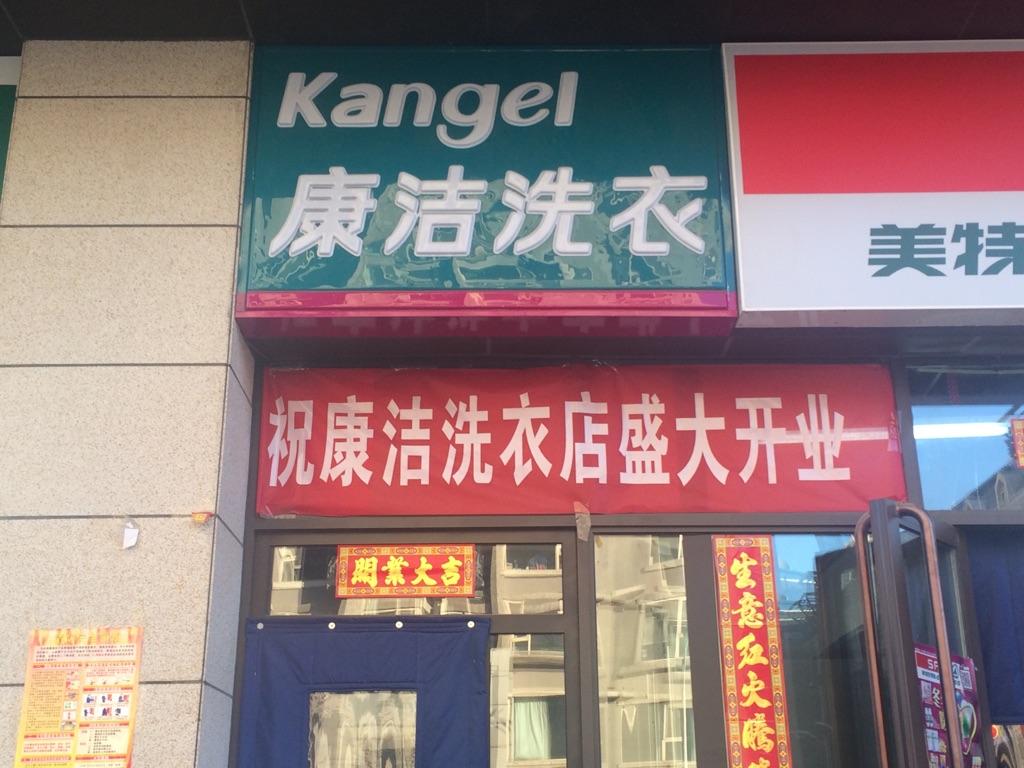 在鄉(xiāng)鎮(zhèn)開一家干洗店怎么樣