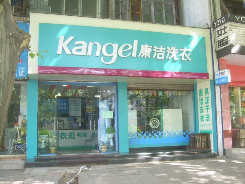 干洗店利潤