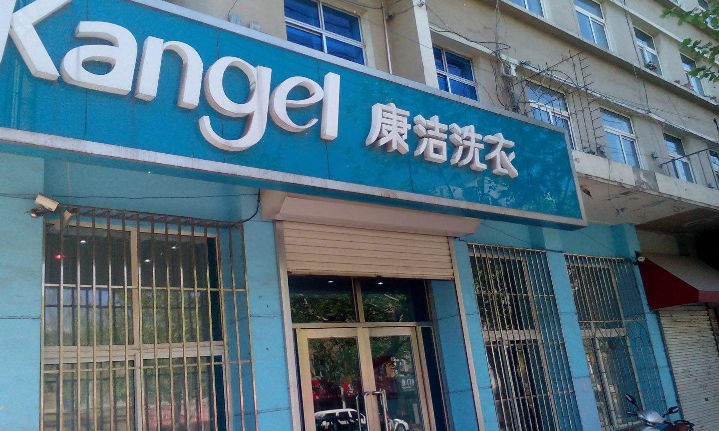 洗衣店加盟需要對(duì)當(dāng)?shù)亓私鈫?康潔給你建議