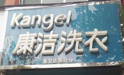 一般開干洗店利潤多少