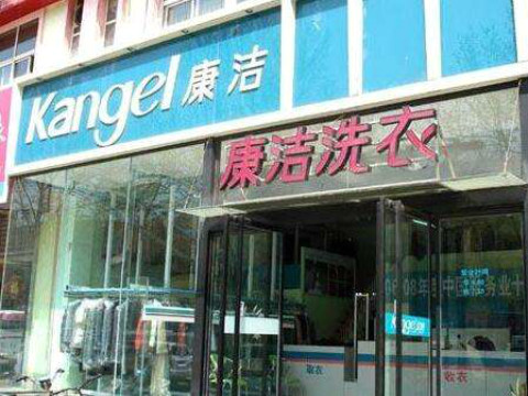 現(xiàn)在開個(gè)干洗店賺錢嗎?