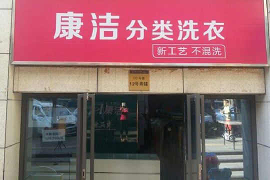開一家干洗店成本
