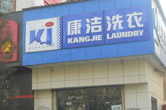 開家干洗店成本高不高